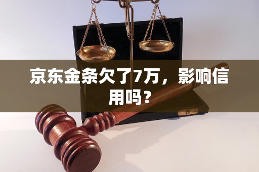 京东金条欠了7万，影响信用吗？