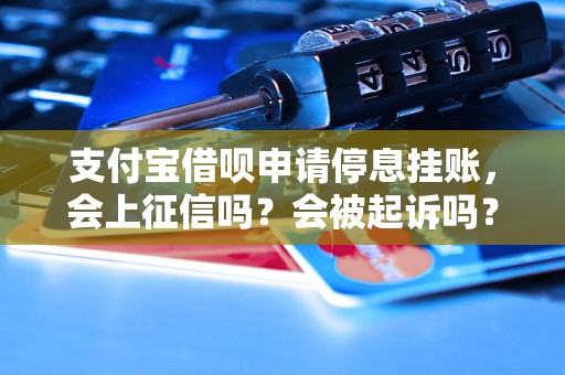 支付宝借呗申请停息挂账，会上征信吗？会被起诉吗？