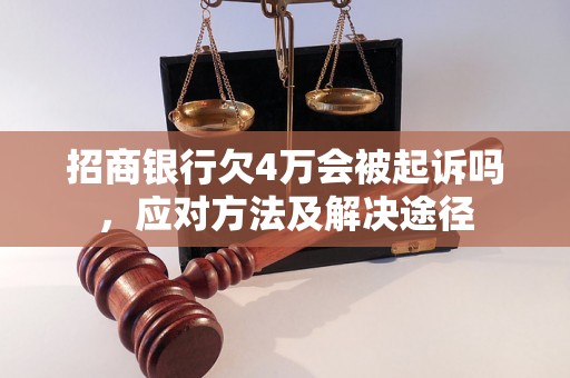 招商银行欠4万会被起诉吗，应对方法及解决途径