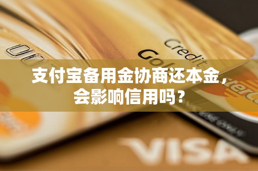 支付宝备用金协商还本金，会影响信用吗？