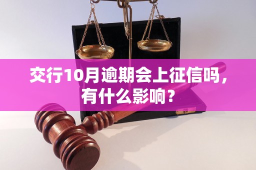 交行10月逾期会上征信吗，有什么影响？