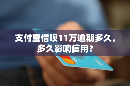 支付宝借呗11万逾期多久，多久影响信用？