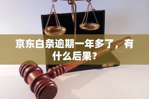 京东白条逾期一年多了，有什么后果？