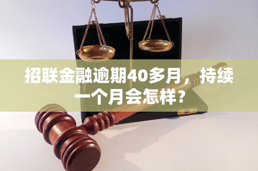 招联金融逾期40多月，持续一个月会怎样？