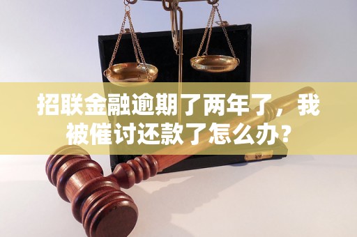 招联金融逾期了两年了，我被催讨还款了怎么办？