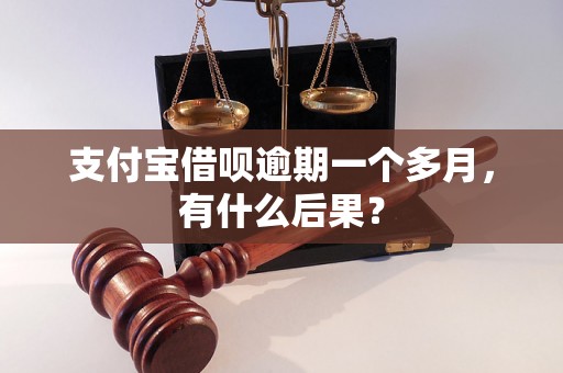 支付宝借呗逾期一个多月，有什么后果？