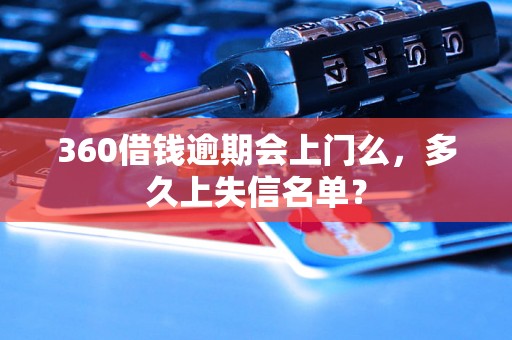 360借钱逾期会上门么，多久上失信名单？