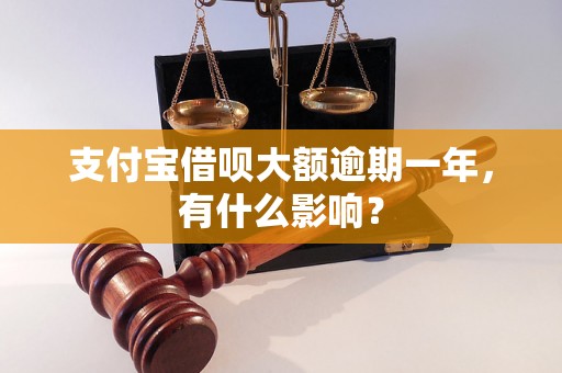 支付宝借呗大额逾期一年，有什么影响？