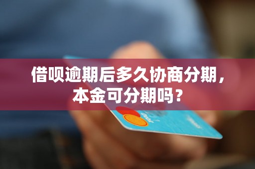 借呗逾期后多久协商分期，本金可分期吗？