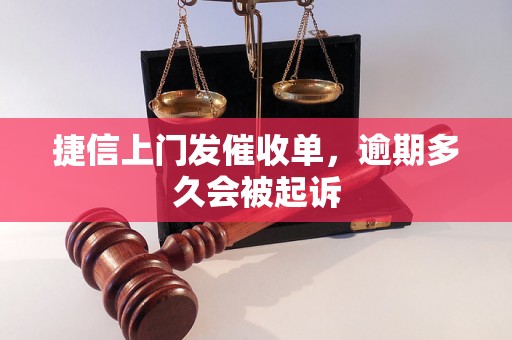 捷信上门发催收单，逾期多久会被起诉