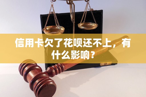 信用卡欠了花呗还不上，有什么影响？