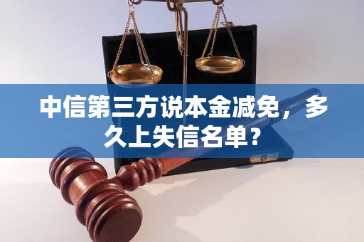 中信第三方说本金减免，多久上失信名单？