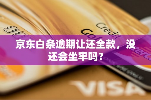 京东白条逾期让还全款，没还会坐牢吗？