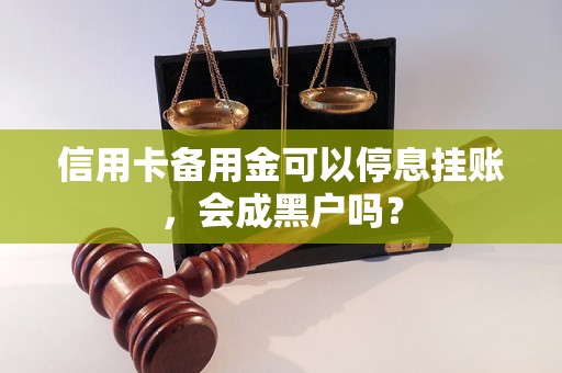 信用卡备用金可以停息挂账，会成黑户吗？