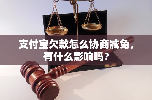 支付宝欠款怎么协商减免，有什么影响吗？