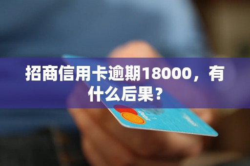 招商信用卡逾期18000，有什么后果？