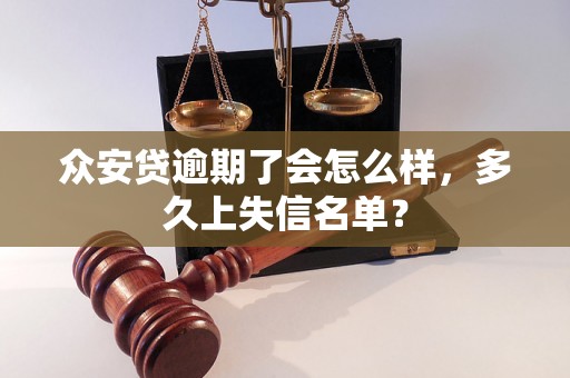 众安贷逾期了会怎么样，多久上失信名单？