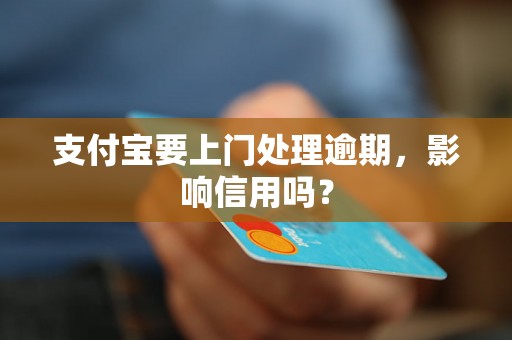 支付宝要上门处理逾期，影响信用吗？