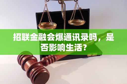 招联金融会爆通讯录吗，是否影响生活？