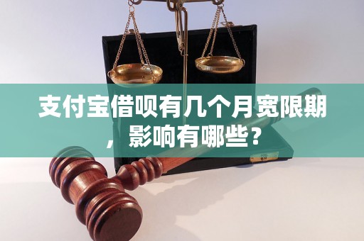 支付宝借呗有几个月宽限期，影响有哪些？