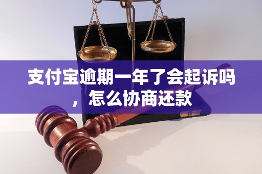 支付宝逾期一年了会起诉吗，怎么协商还款