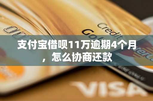 支付宝借呗11万逾期4个月，怎么协商还款