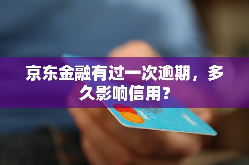 京东金融有过一次逾期，多久影响信用？