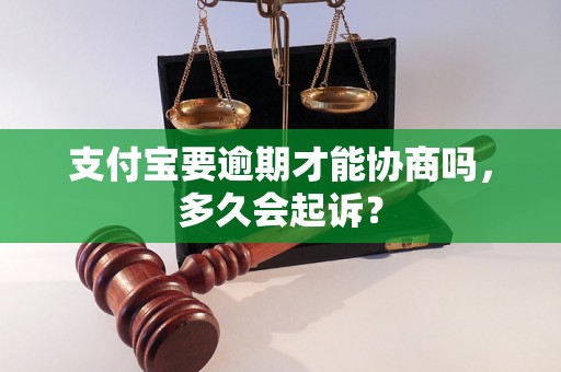 支付宝要逾期才能协商吗，多久会起诉？