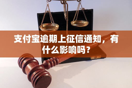 支付宝逾期上征信通知，有什么影响吗？