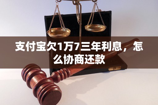 支付宝欠1万7三年利息，怎么协商还款