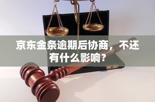 京东金条逾期后协商，不还有什么影响？