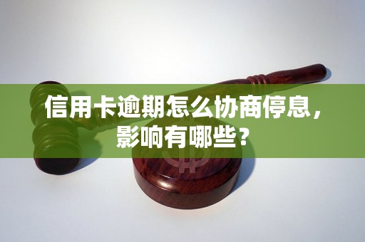 信用卡逾期怎么协商停息，影响有哪些？