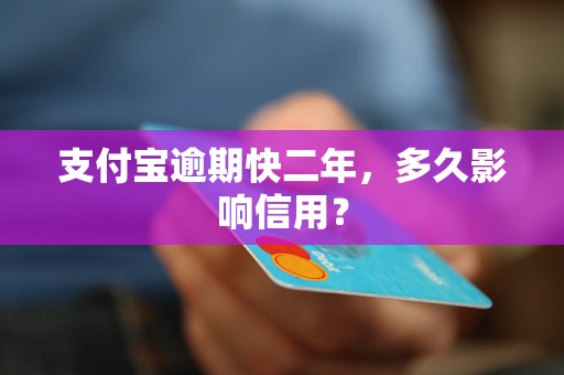 支付宝逾期快二年，多久影响信用？