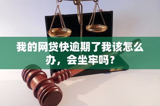 我的网贷快逾期了我该怎么办，会坐牢吗？