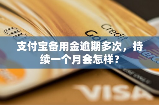 支付宝备用金逾期多次，持续一个月会怎样？