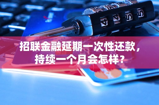 招联金融延期一次性还款，持续一个月会怎样？