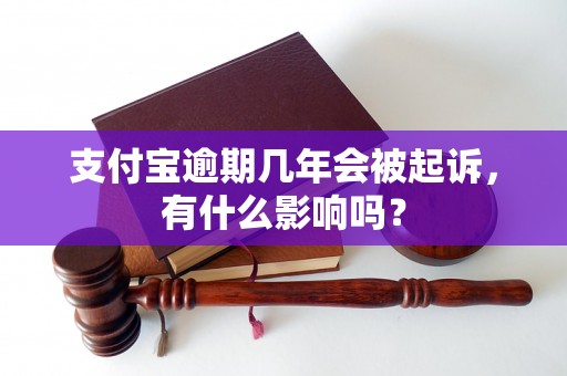 支付宝逾期几年会被起诉，有什么影响吗？