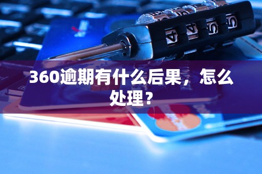 360逾期有什么后果，怎么处理？