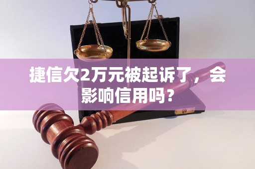 捷信欠2万元被起诉了，会影响信用吗？