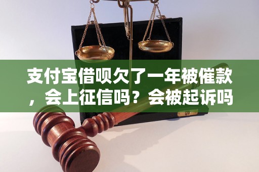 支付宝借呗欠了一年被催款，会上征信吗？会被起诉吗？