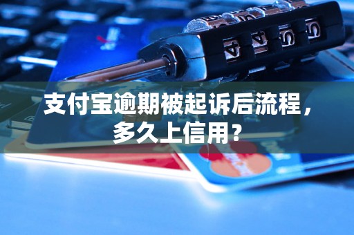 支付宝逾期被起诉后流程，多久上信用？