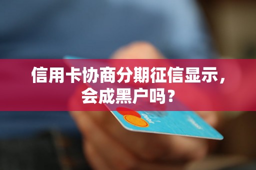 信用卡协商分期征信显示，会成黑户吗？