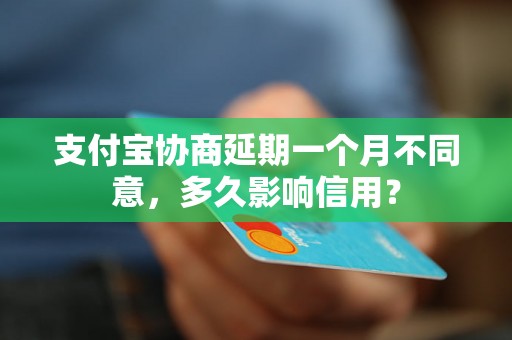 支付宝协商延期一个月不同意，多久影响信用？