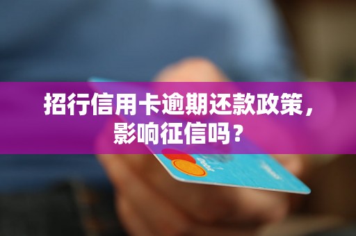 招行信用卡逾期还款政策，影响征信吗？