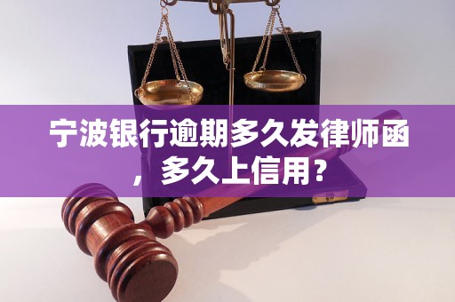 宁波银行逾期多久发律师函，多久上信用？