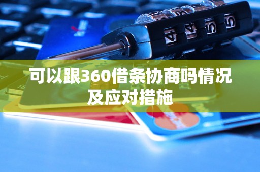 可以跟360借条协商吗情况及应对措施