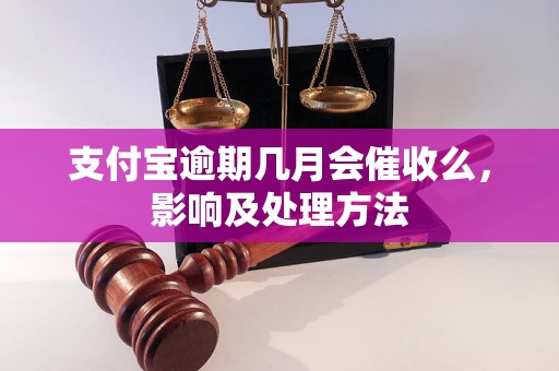 支付宝逾期几月会催收么，影响及处理方法