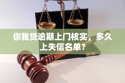 你我贷逾期上门核实，多久上失信名单？