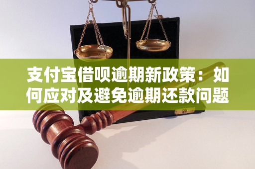 支付宝借呗逾期新政策：如何应对及避免逾期还款问题