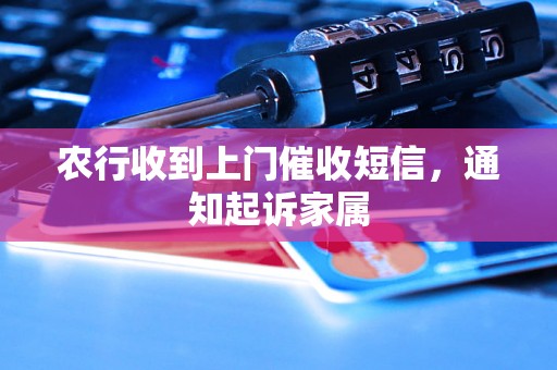 农行收到上门催收短信，通知起诉家属